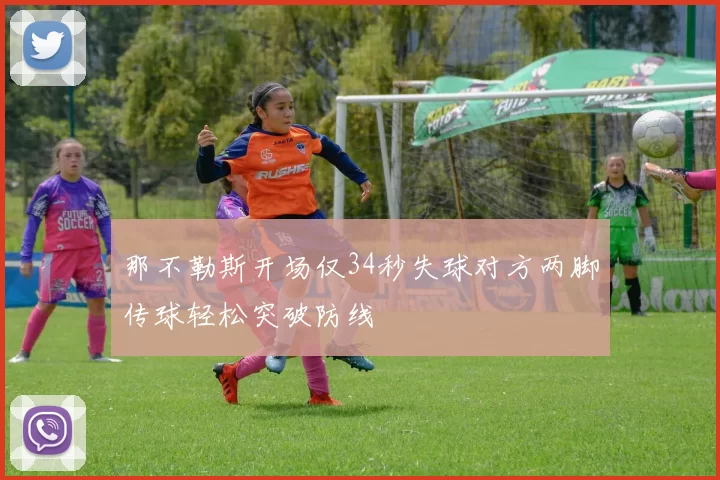 那不勒斯开场仅34秒失球对方两脚传球轻松突破防线