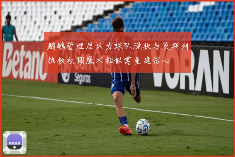 鹈鹕管理层认为球队现状与莫斯利执教初期魔术相似需重建信心