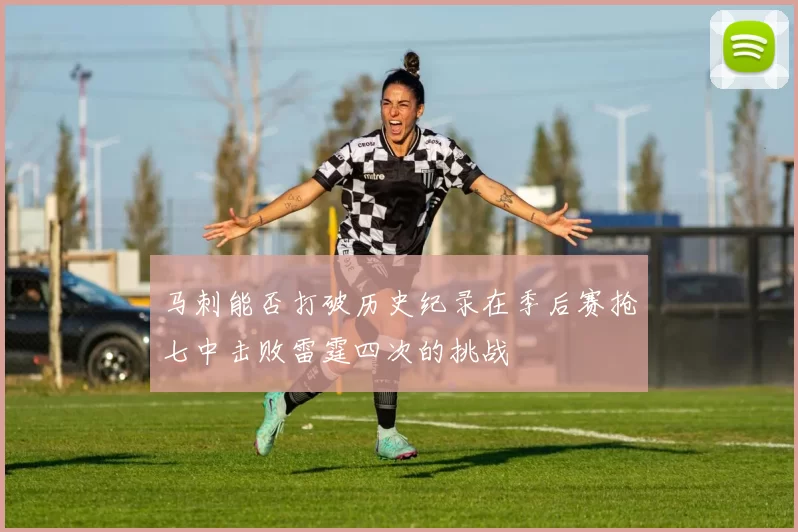 马刺能否打破历史纪录在季后赛抢七中击败雷霆四次的挑战