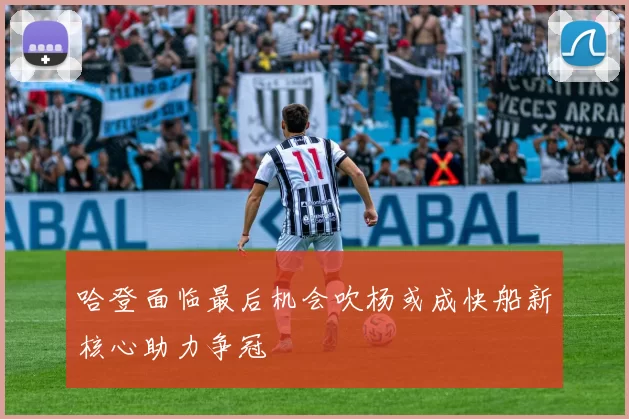 哈登面临最后机会吹杨或成快船新核心助力争冠