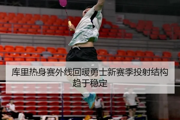 库里热身赛外线回暖勇士新赛季投射结构趋于稳定 - milansport.com